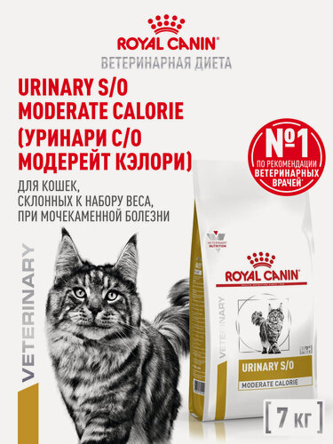 Изображение товара Сухой корм для кошек Royal Canin Urinary S/O Moderate Calorie диетический при мочекаменной болезни, 7 кг