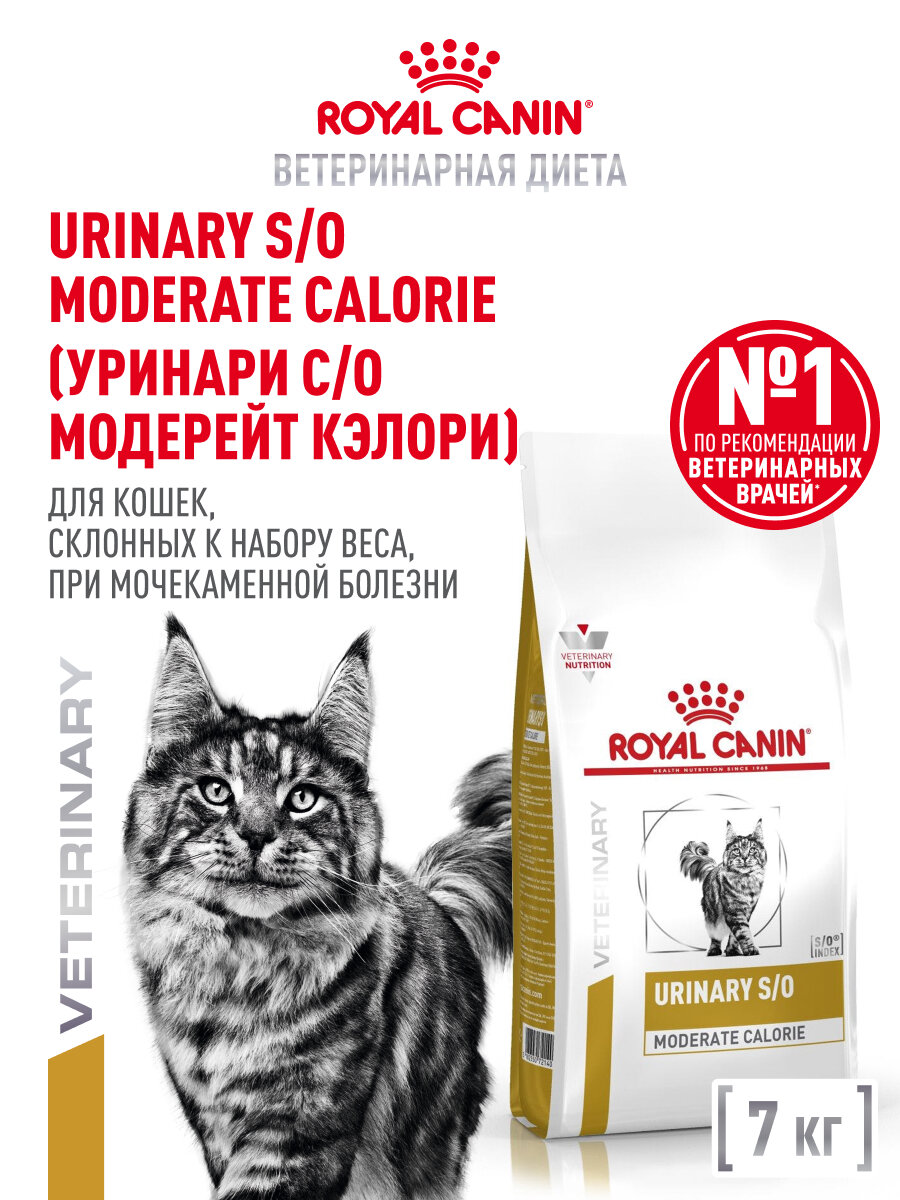 Сухой корм для кошек Royal Canin Urinary S/O Moderate Calorie диетический при мочекаменной болезни, 7 кг