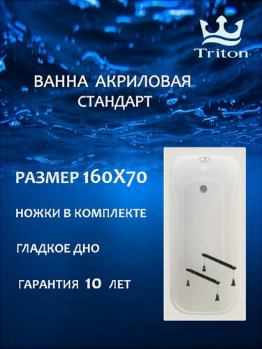 Изображение товара Ванна акриловая Triton Стандарт 160х70 в комплекте с ножками, прямоугольная, белая