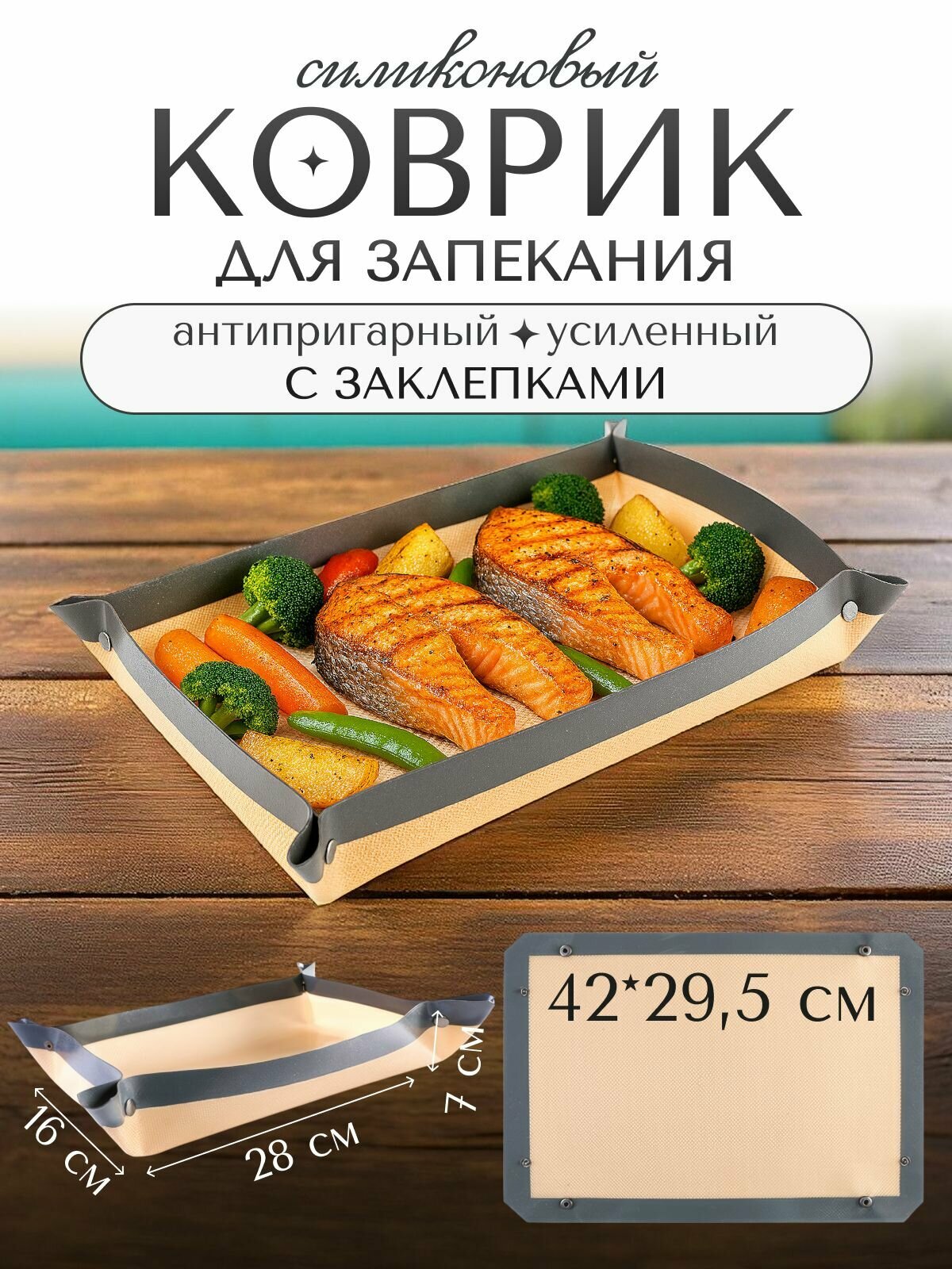 Коврик силиконовый для выпечки и запекания с заклепками 42х295 см