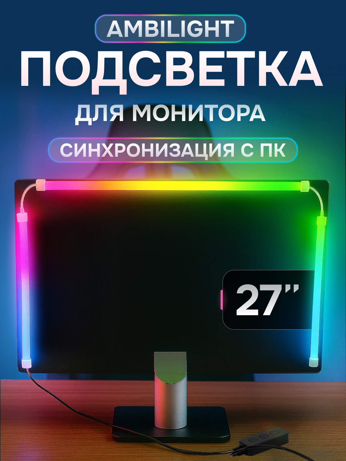 Умная динамичная Ambilight подсветка для монитора 27" RGB лента