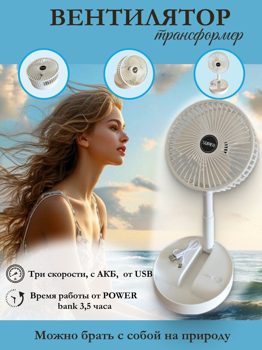 Вентилятор-трансформер, с аккумулятором и USB, настольный, портативный, 5Вт