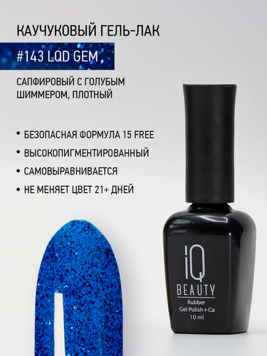 Изображение товара Каучуковый гель-лак IQ Beauty 143 Lqd Gem, самовыравнивающийся, 10 мл