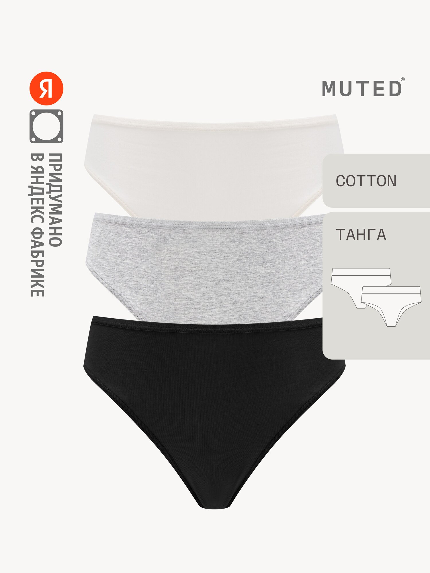 Трусы MUTED ESSENTIALS, комплект