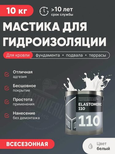 Изображение товара Мастика для гидроизоляции кровли, жидкая полимерная кровля для бетона, фундамента, холодное нанесение (Эластомерик 110 3кг, белая)