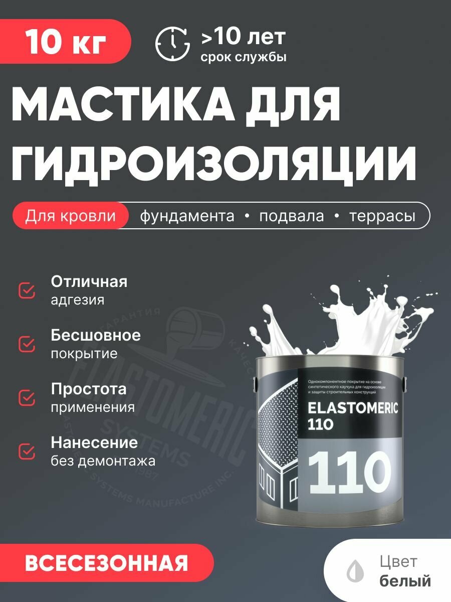 Мастика для гидроизоляции кровли, жидкая полимерная кровля для бетона, фундамента, холодное нанесение (Эластомерик 110 3кг, белая)