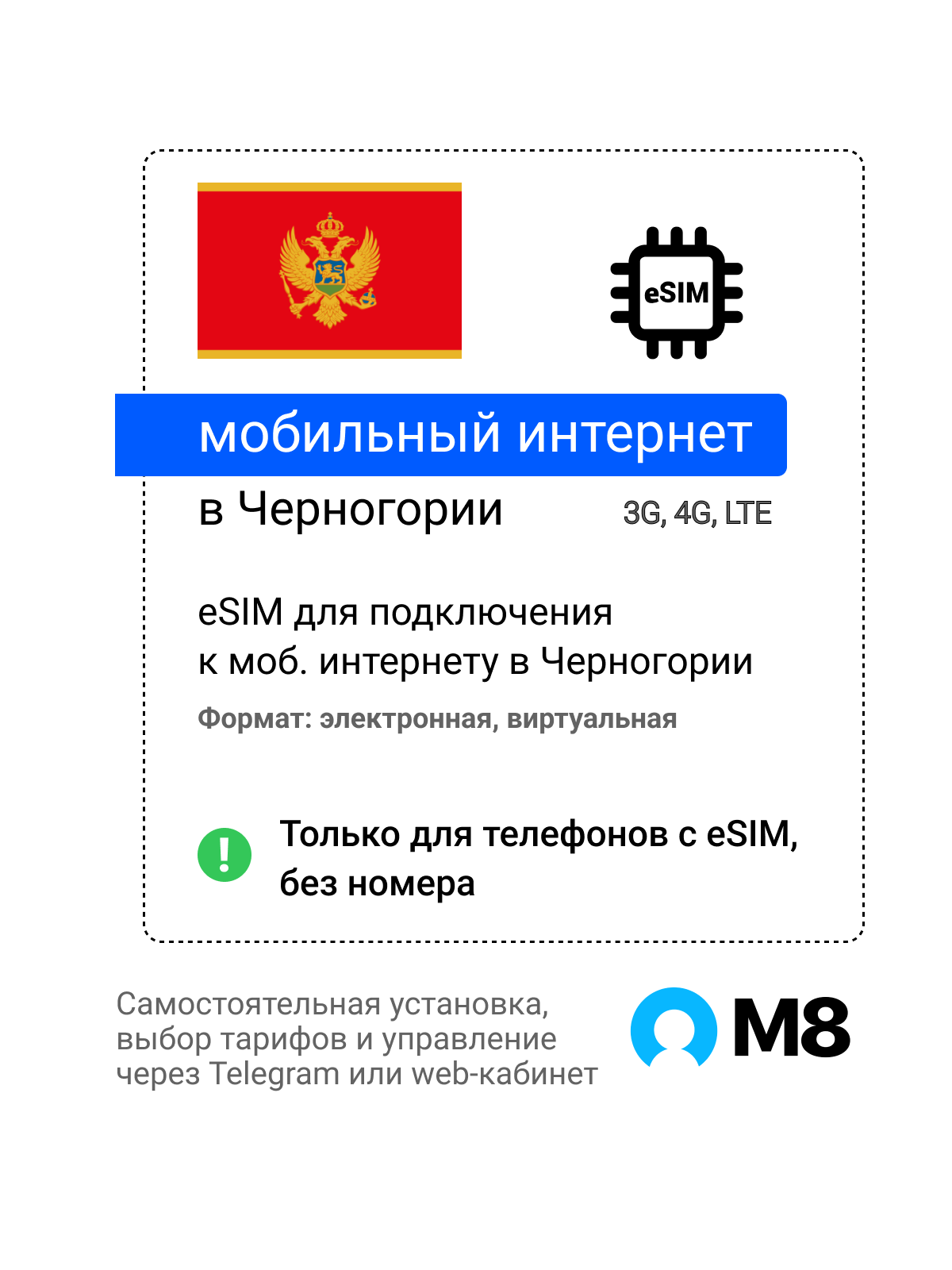 Туристическая электронная SIM-карта - eSIM для Черногории от М8 (виртуальная)
