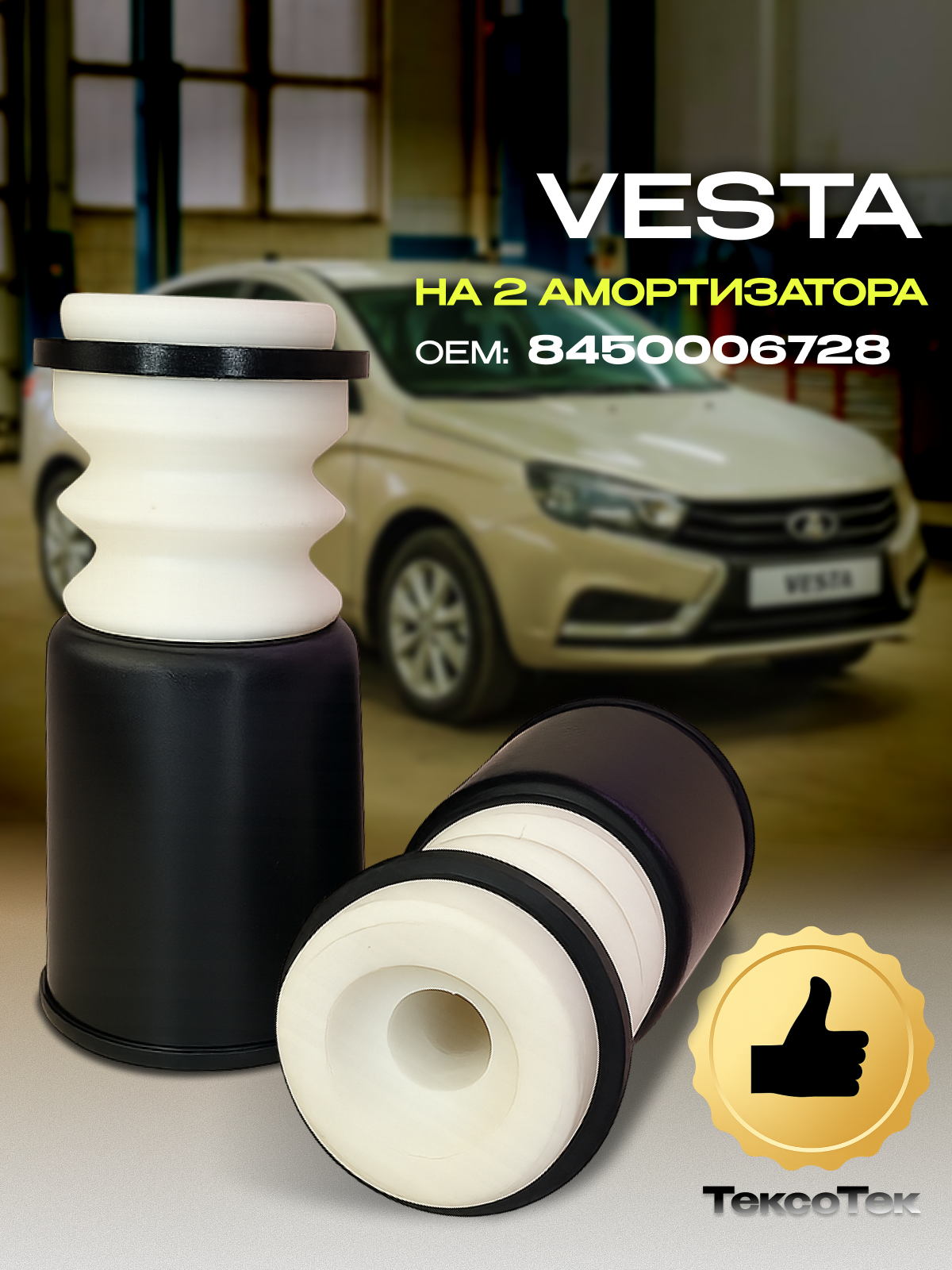 Пыльник переднего амортизатора с отбойником и кольцом сжатия Lada Vesta (Лада Веста)