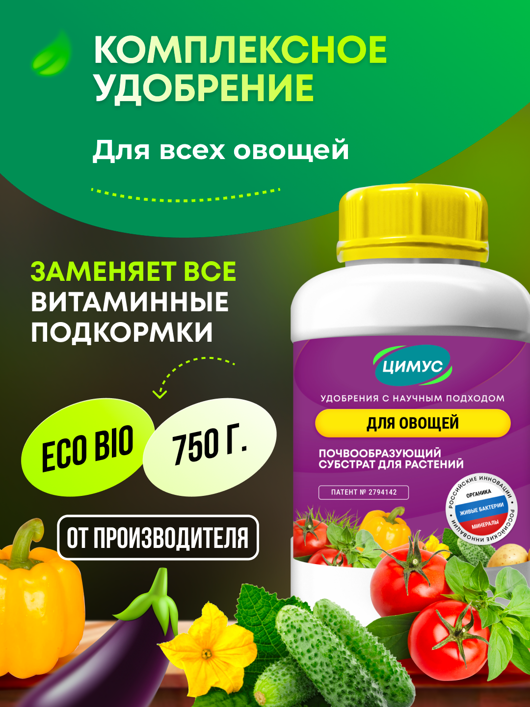 Удобрение для овощей (огурцов, лука, чеснока) ЦИМУС, органическое, 750г