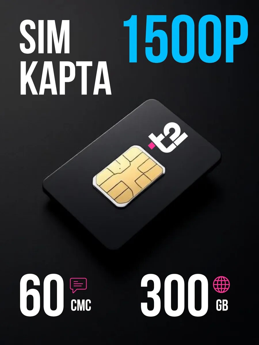 Сим карта с безлимитным интернетом от Теле2 для роутера и 300 Гб . Самостоятельная регистрация