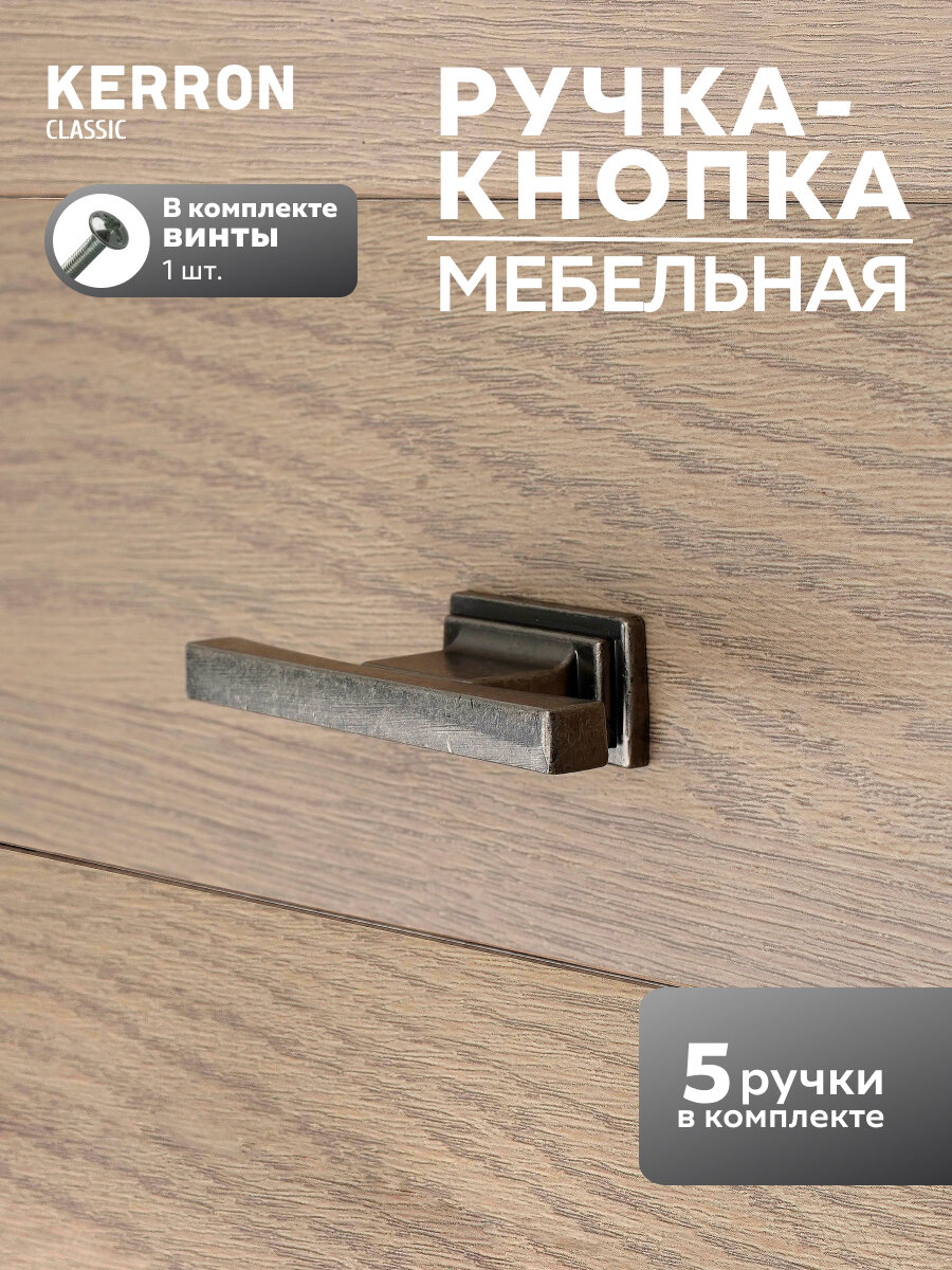Комплект из 5 шт. ручка-Кнопка Kerron ЦАМ цвет черненый старинный цинк RK-085 BAZ