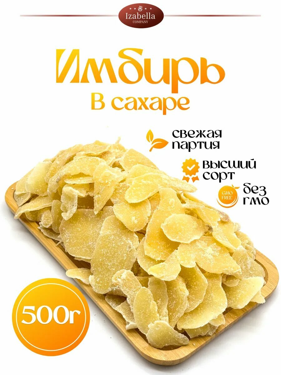 Имбирь сушеный в сахаре 500гр