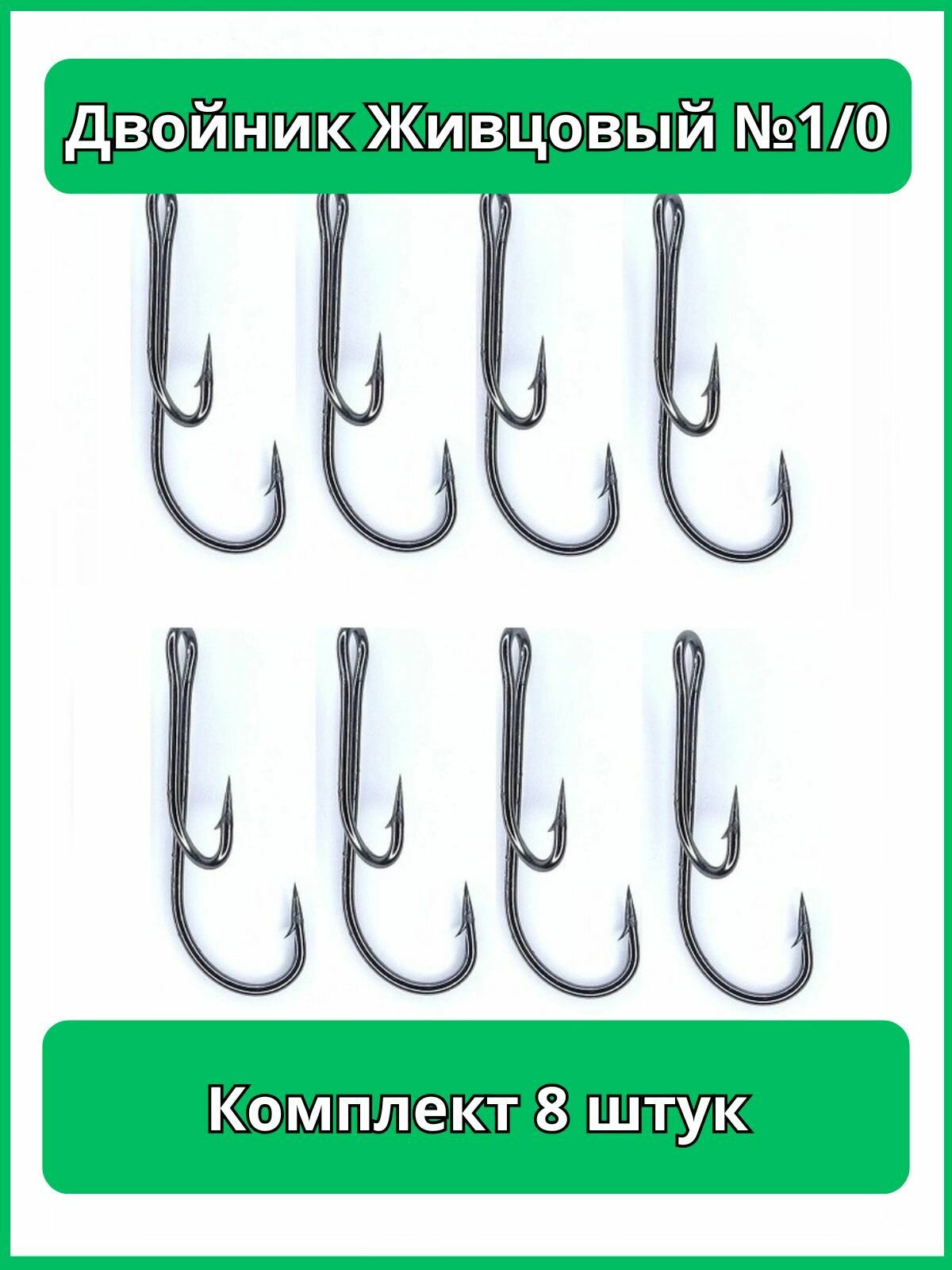 Крючок двойной №1/0 (8 шт. в пачке) "Живцовый" разноуровневый непаяный