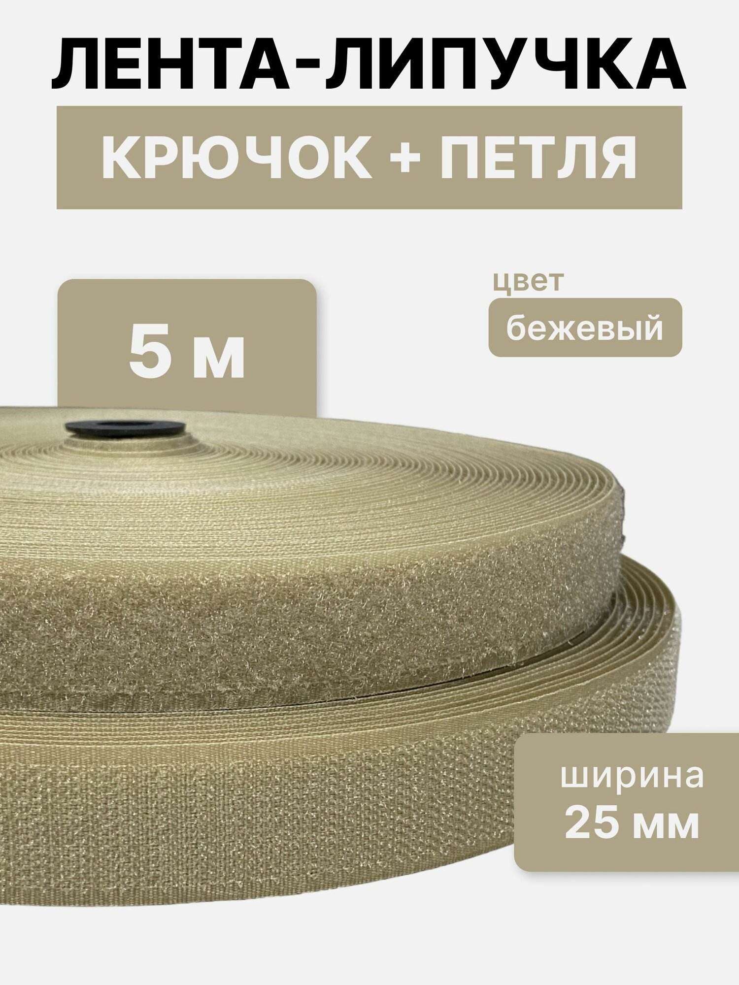 Контактная лента липучка велкро пара петля и крючок 25 мм цвет бежевый 5м