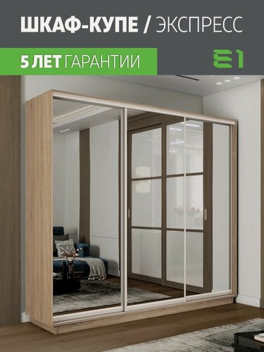 Изображение товара Шкаф-купе Е1 Экспресс трехдверный, зеркала, 240х60х220, бежевый