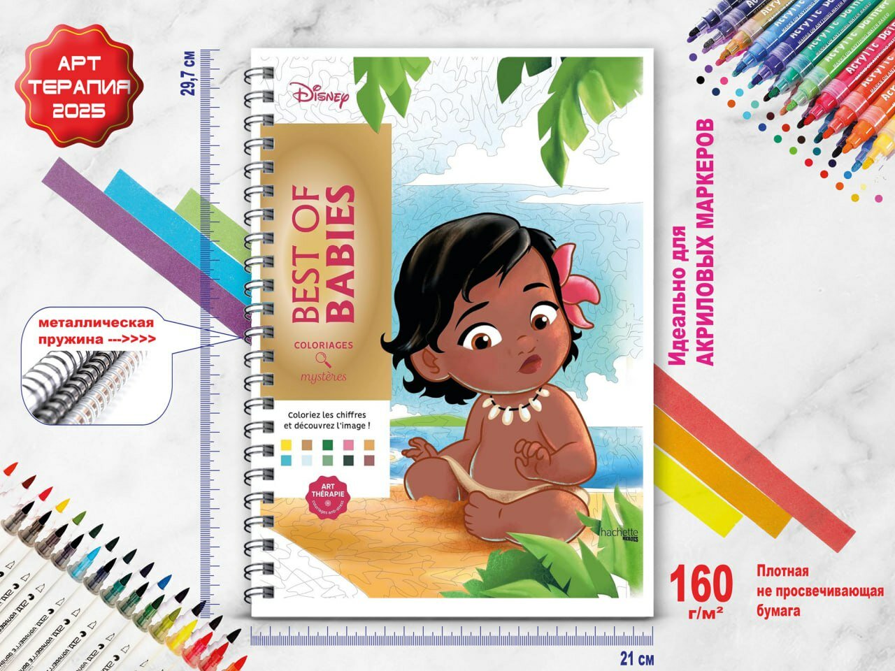 Раскраска по номерам Hachette Coloriages mysteres Disney " Best of Babies" (Дисней, Лучшие из малышей) Антистресс