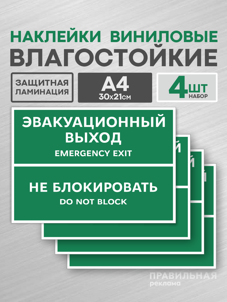 Наклейки на дверь "Эвакуационный выход - Не блокировать" 4 шт, А4 (защитная ламинация +сильный клей)
