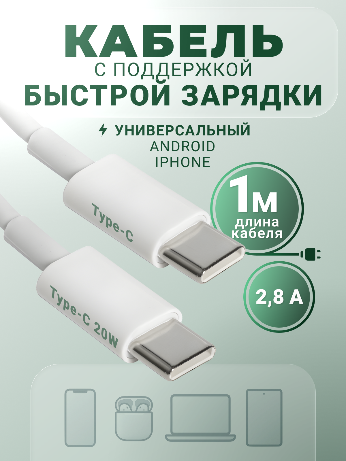 Кабель Type-C - Type-C 20W 1м белый для Android, iPhone 15, 16, 17, AIR и других устройств с поддержкой быстрой зарядки