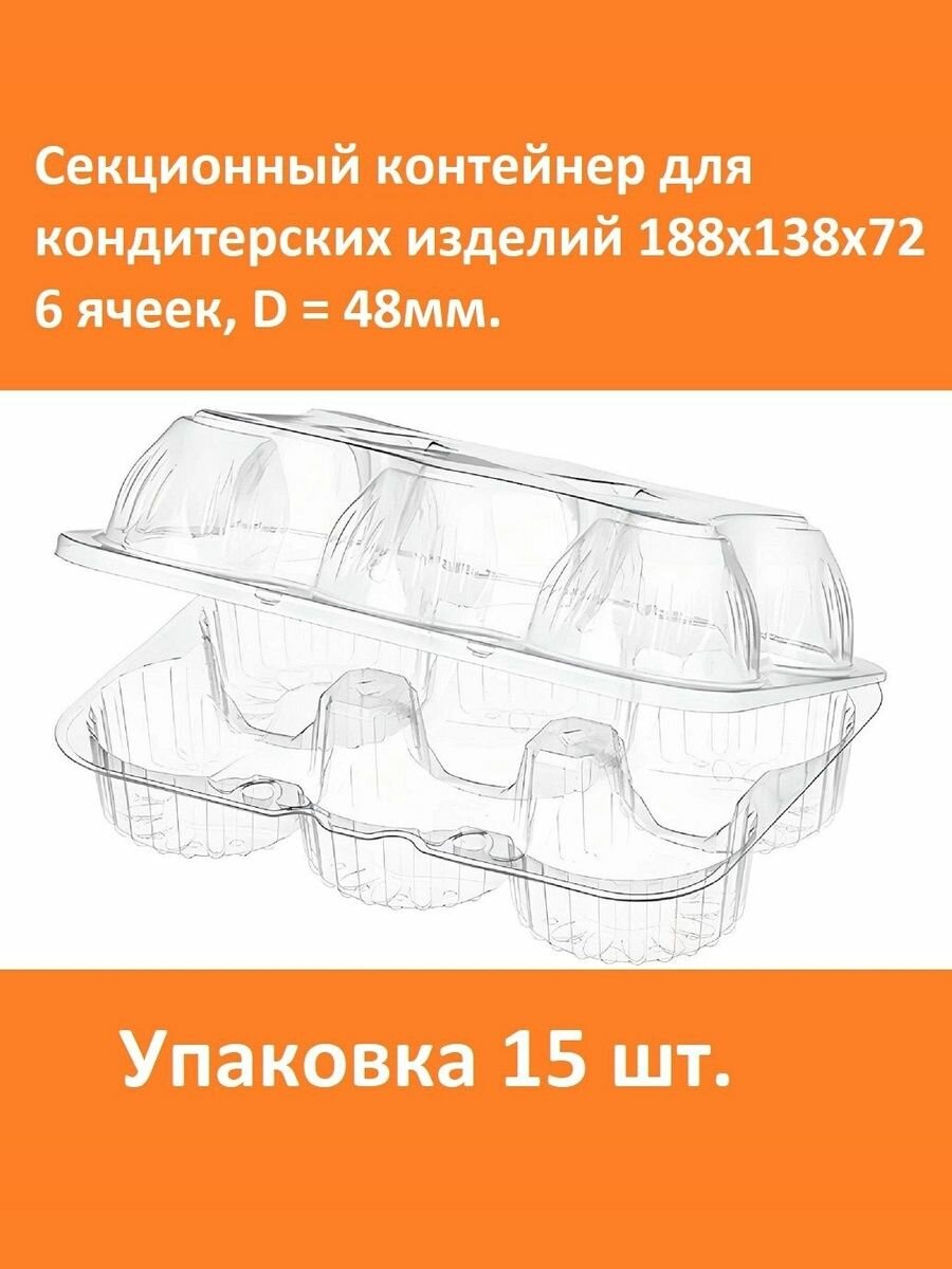 Контейнер 6-ти секционный для пирожных ПР-К-53С6 188х138х72 мм, 6 ячеек, D 48мм