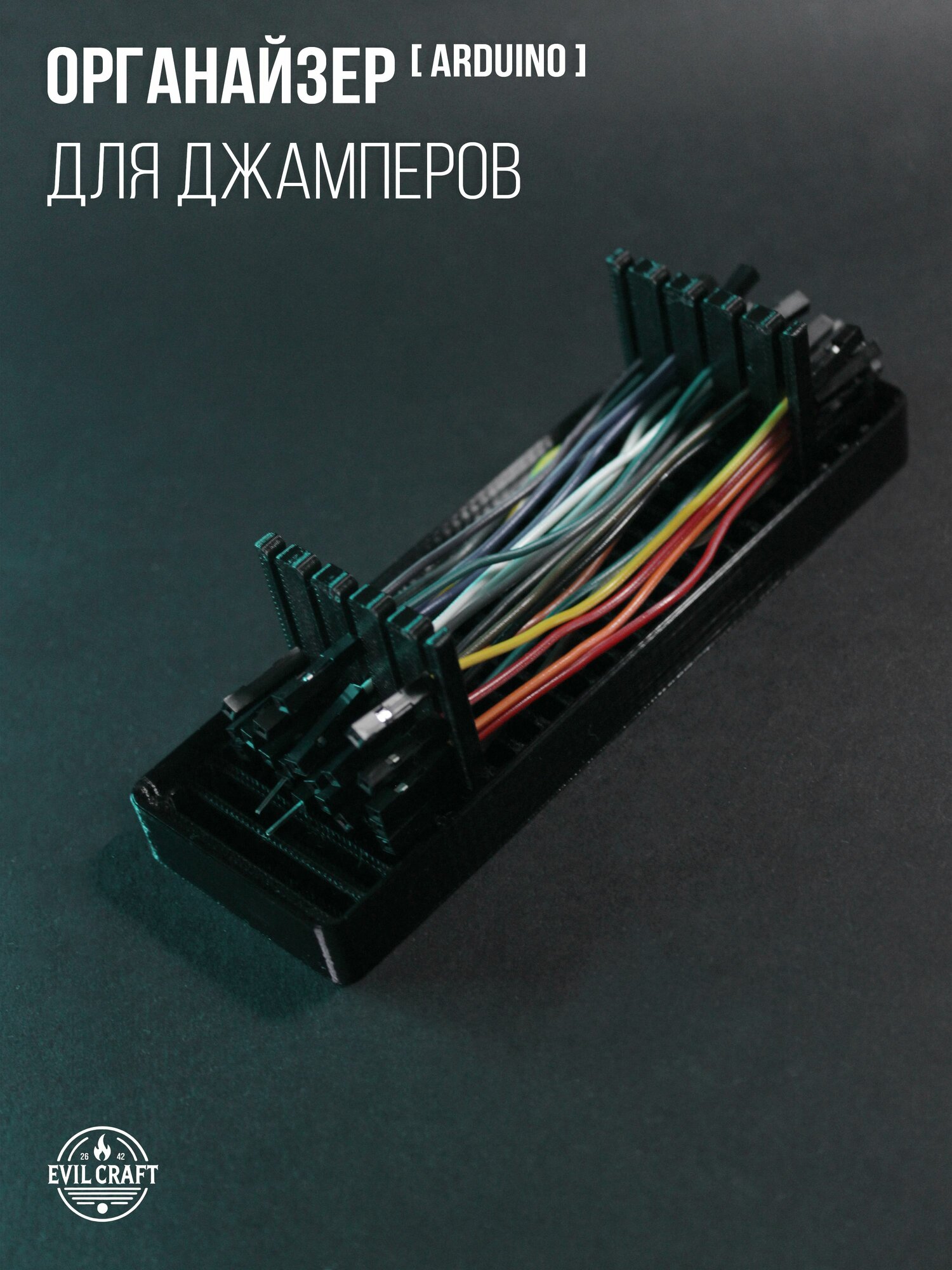 Органайзер для джамперов / перемычек макетной платы, микроконтроллеров Arduino