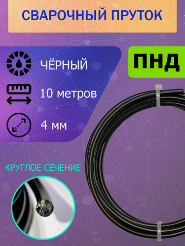 Изображение товара Сварочный пруток для сварки пластика ПНД (HDPE), чёрный, круглый - 4мм; длина 10 метров