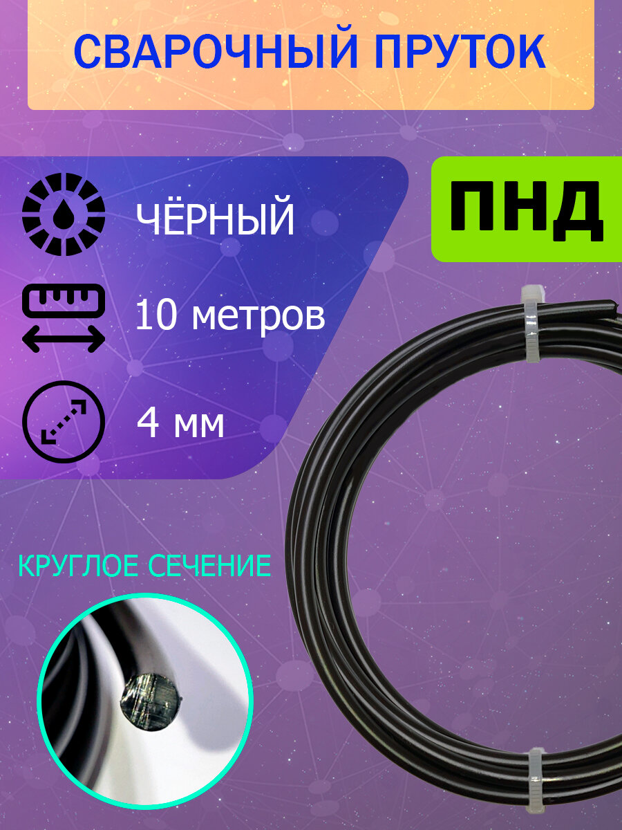 Пруток для сварки пластика ПНД чёрный круглый диаметр 4 мм; длина 10 метров