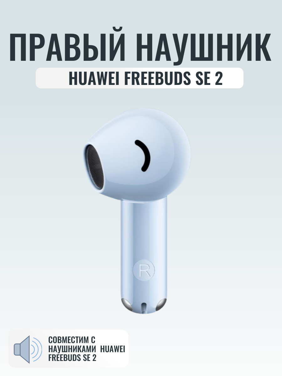 Правый наушник для Huawei Freebuds SE 2, оригинальный