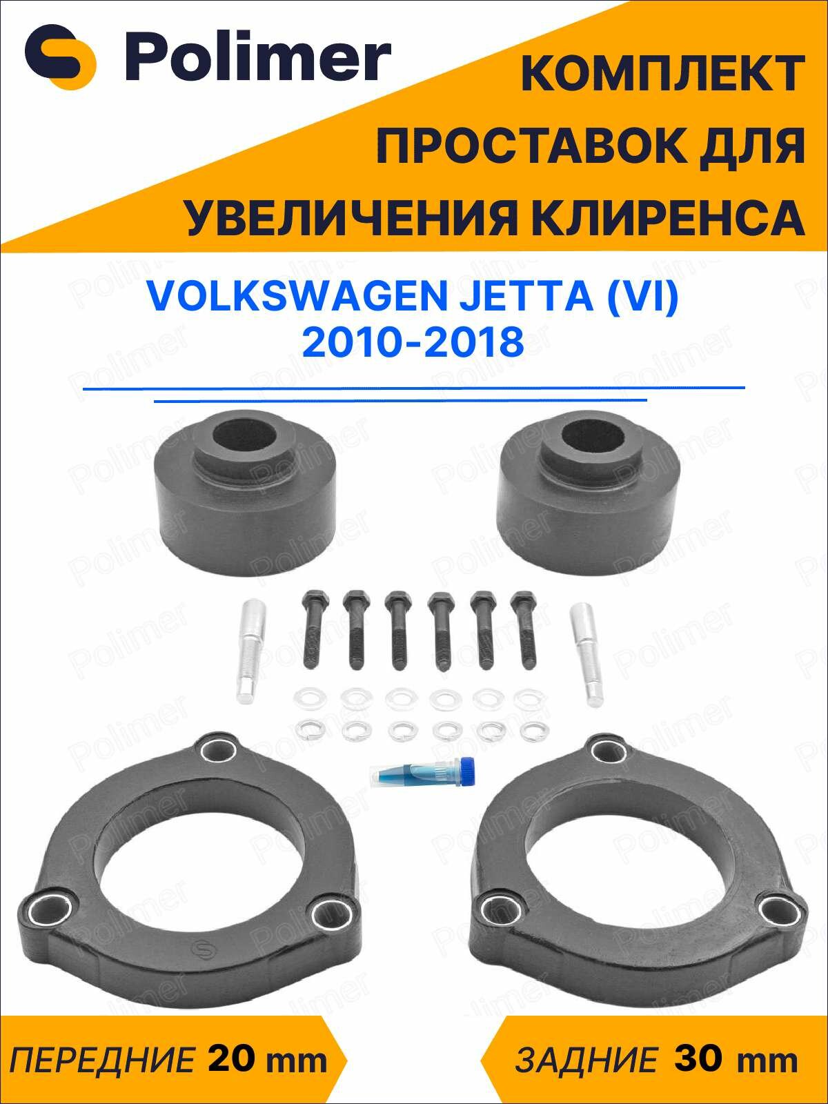 Комплект проставок увеличения клиренса VOLKSWAGEN JETTA (VI) 2010-2018 - полиуретан, передние 20 мм, задние 30 мм