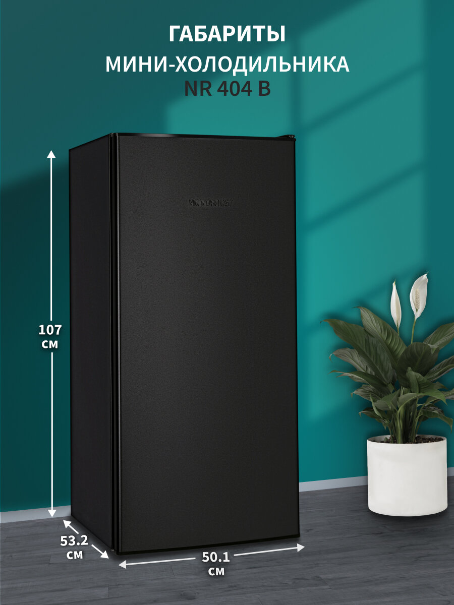 Однокамерный холодильник NORDFROST NR 404 B, с НТО, общий объем 150 л, цвет «черный матовый» — фото 1