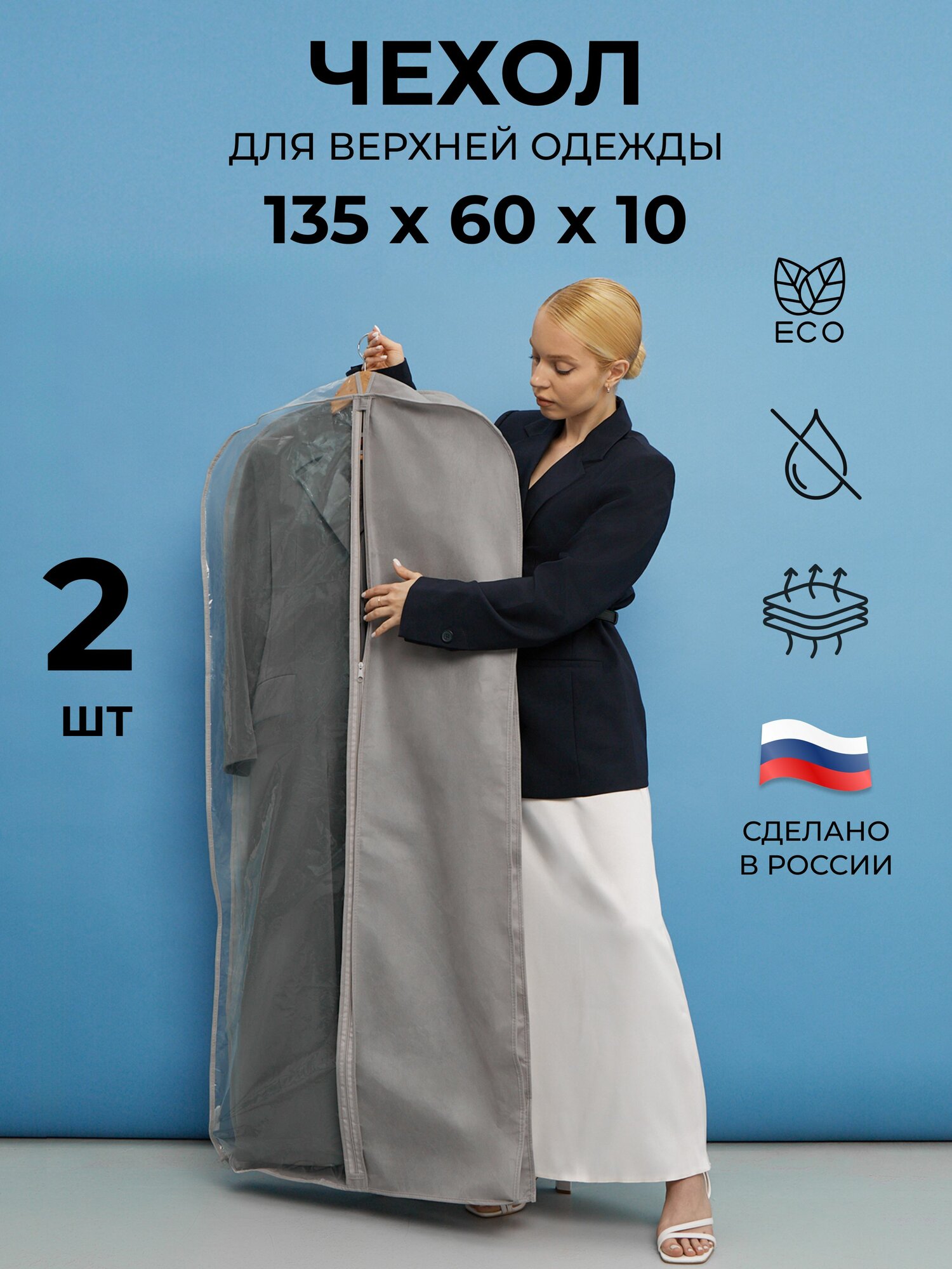 Набор чехлов для одежды 135x60x10см комплект 2 кофр спанбонд/полиэтилен водонепроницаемые