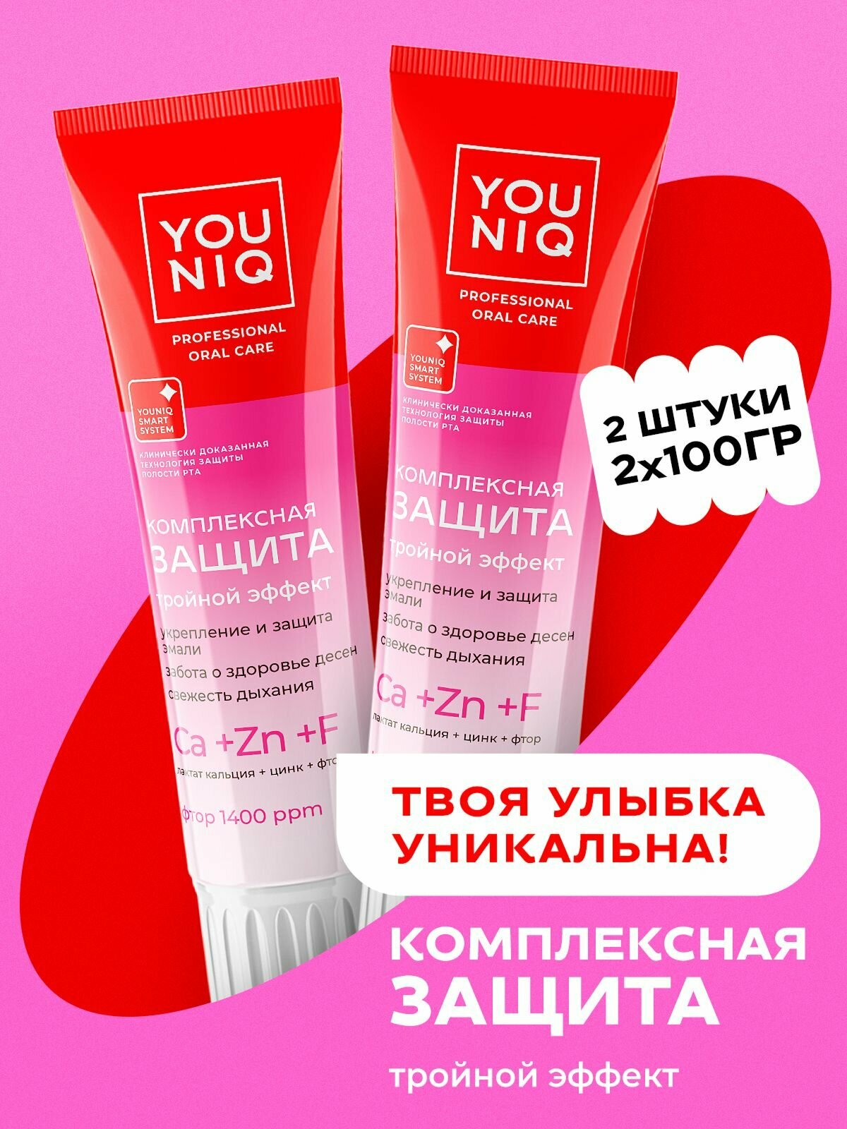 Зубная паста GRASS YOUNIQ Комплексная Защита, 2 шт по 100 гр