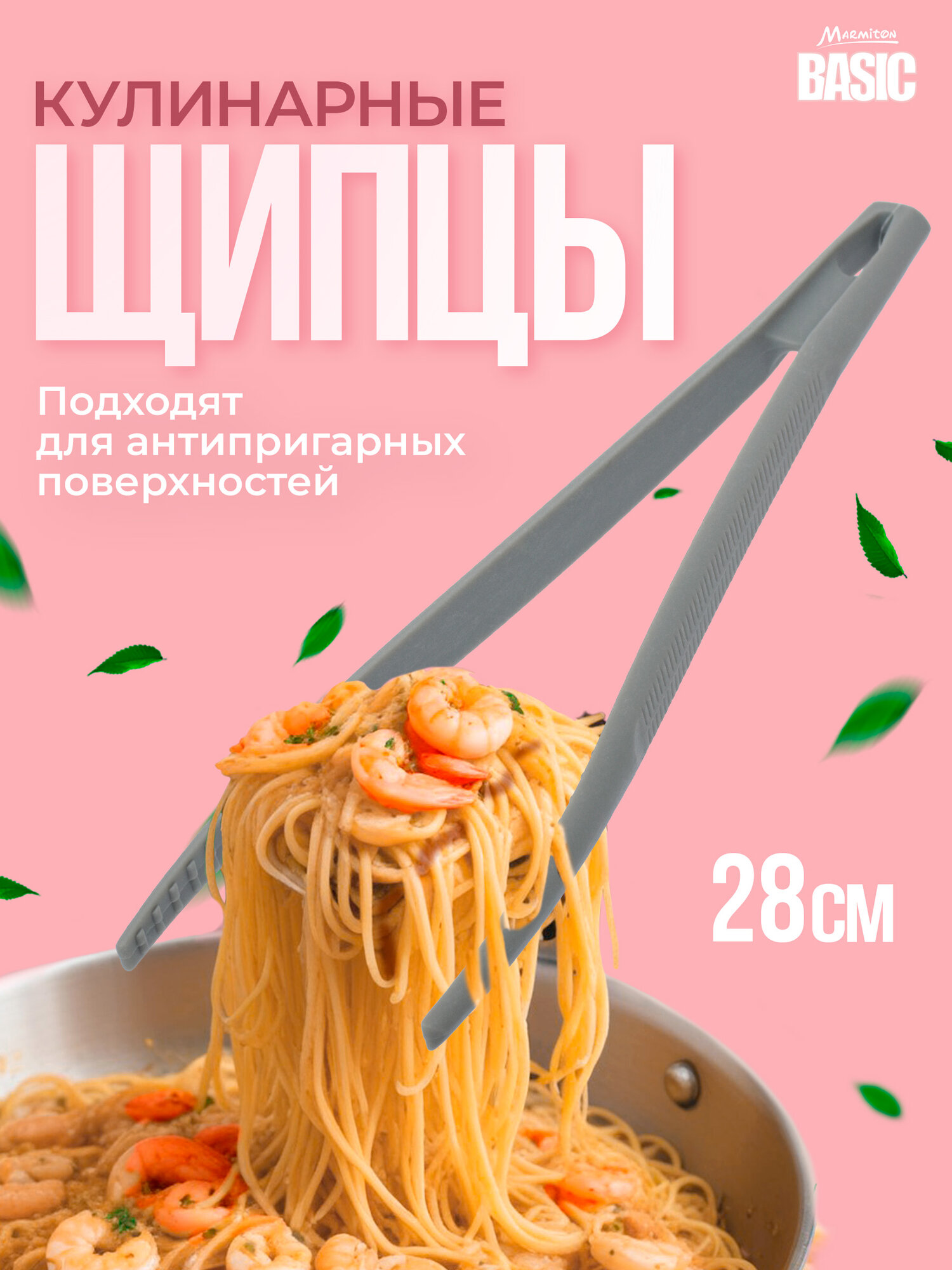 Щипцы кулинарные Marmiton, 28см, нейлон, петля для подвешивания