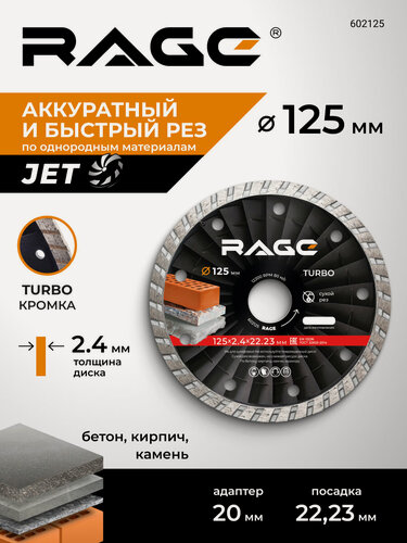 Изображение товара Диск алмазный универсальный 125 мм RAGE by VIRA для бетона, камня, кирпича, турбо, сухой рез, 22.23 мм, УШМ, болгарки, HQ