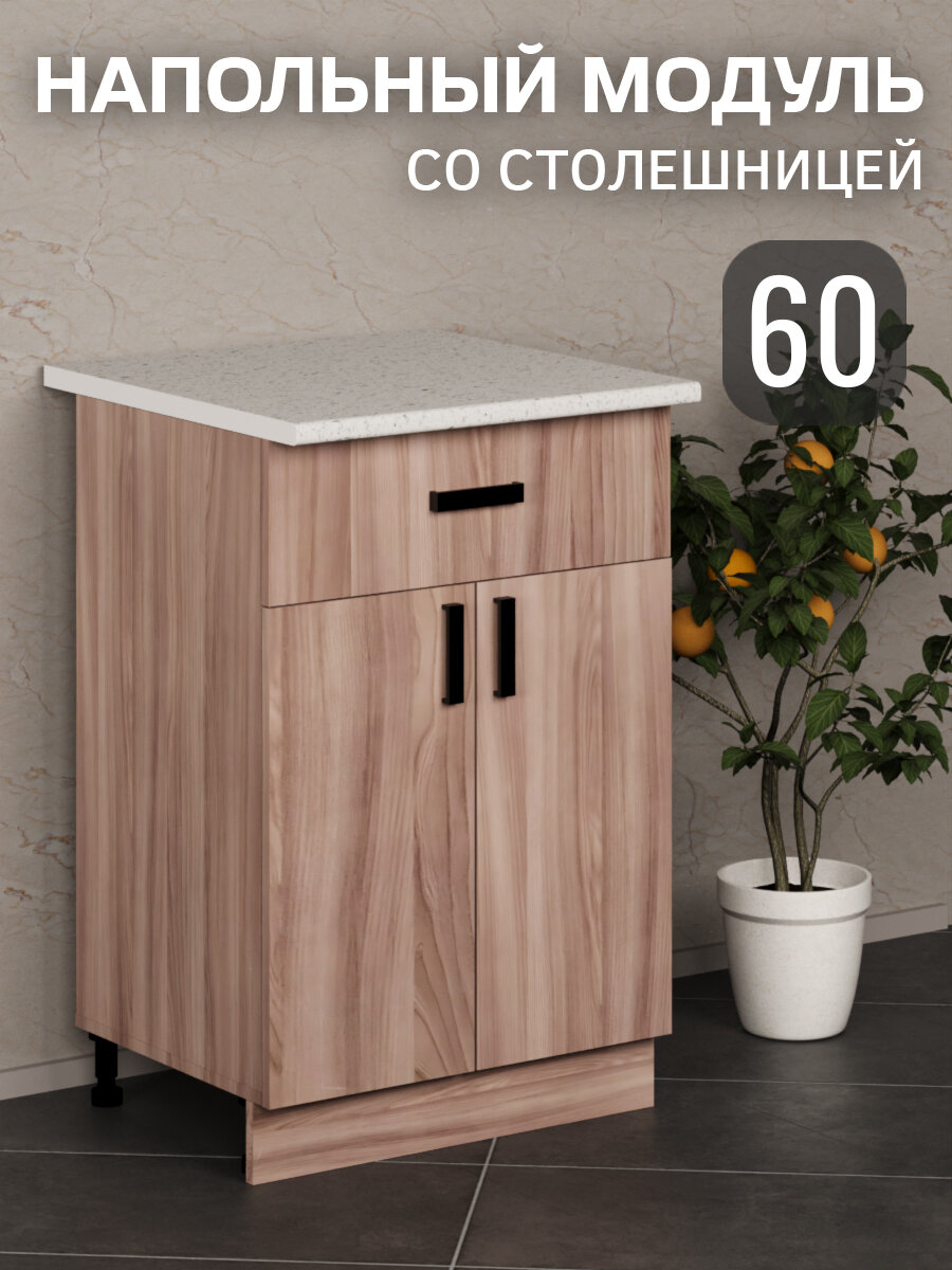 Кухонный гарнитур. Модуль напольный стол разделочный 60 см, 1 ящик, ясень шимо темный