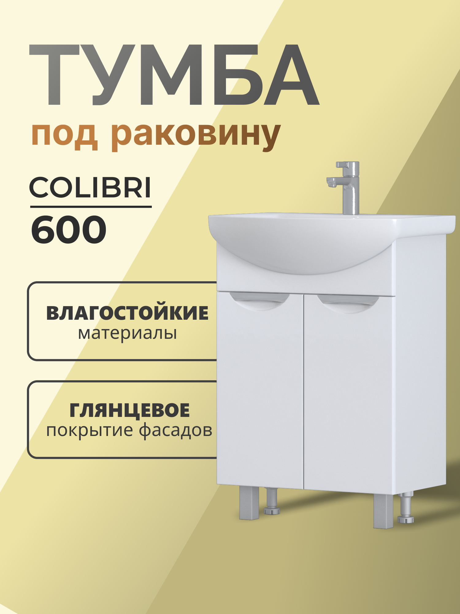 Тумба в ванную Colibri 600-2-0 (под раковину Балтика) напольная белая Россия