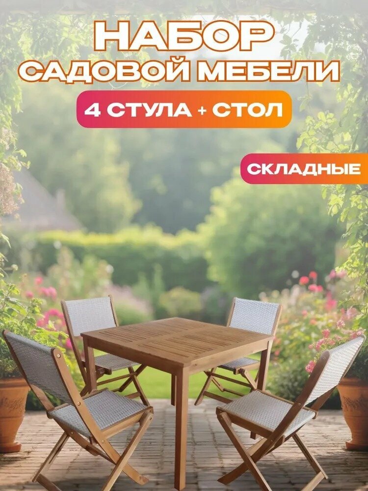 Набор садовой мебели National Tree Company TP4098 из акации бежевый 5 предметов