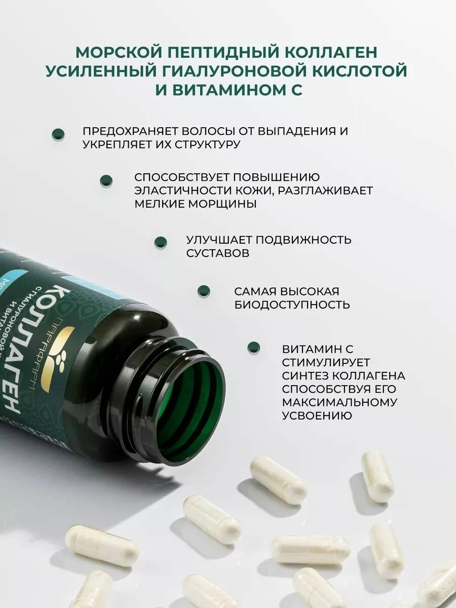 Картинки БАД Парафарм Морской коллаген капсулы с витамином С и гиалуроновой кислотой