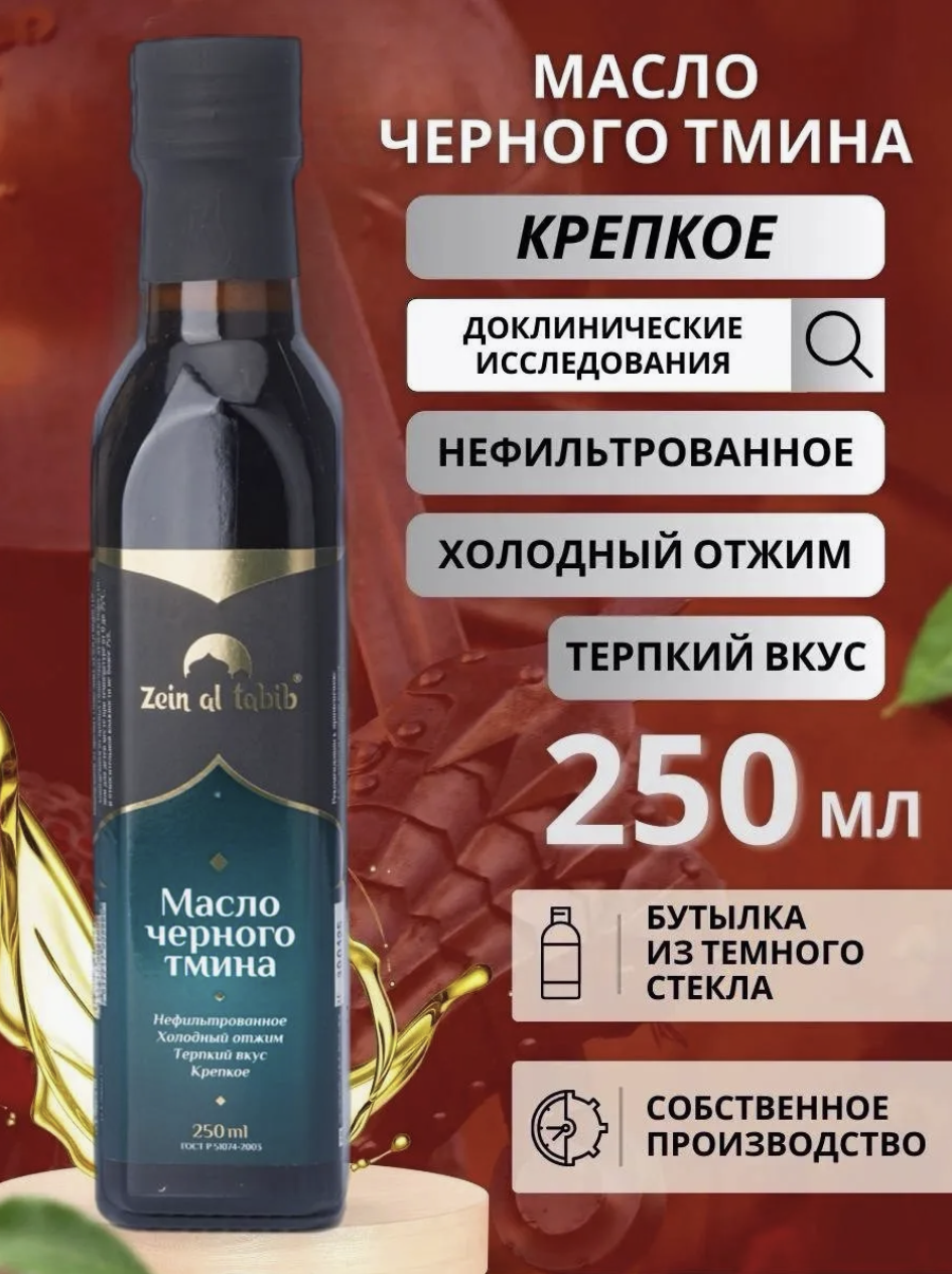 Масло черного тмина Zein al tabib крепкое 250 мл в темном стекле первый холодный отжим, нерафинированное, сыродавленное.