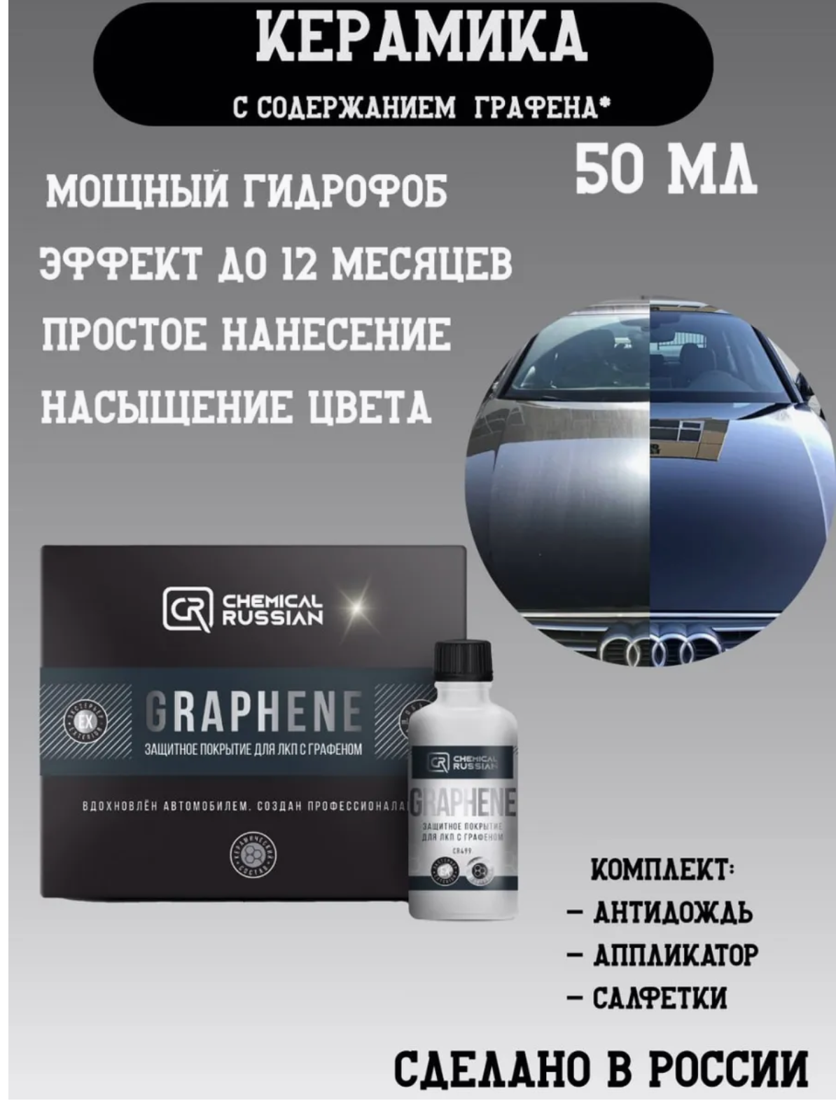 Керамика для автомобиля с графеном - Graphene, 50 мл, Chemical Russian