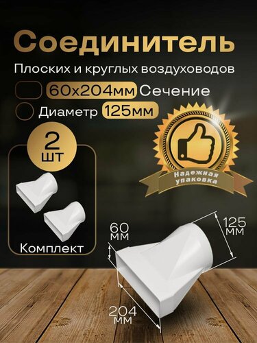 Изображение товара Соединитель плоских круглых каналов 60х204/125, эсцентриковый, для пластиковых воздуховодов, 2 шт, 812-2, белый, воздуховод, ПВХ