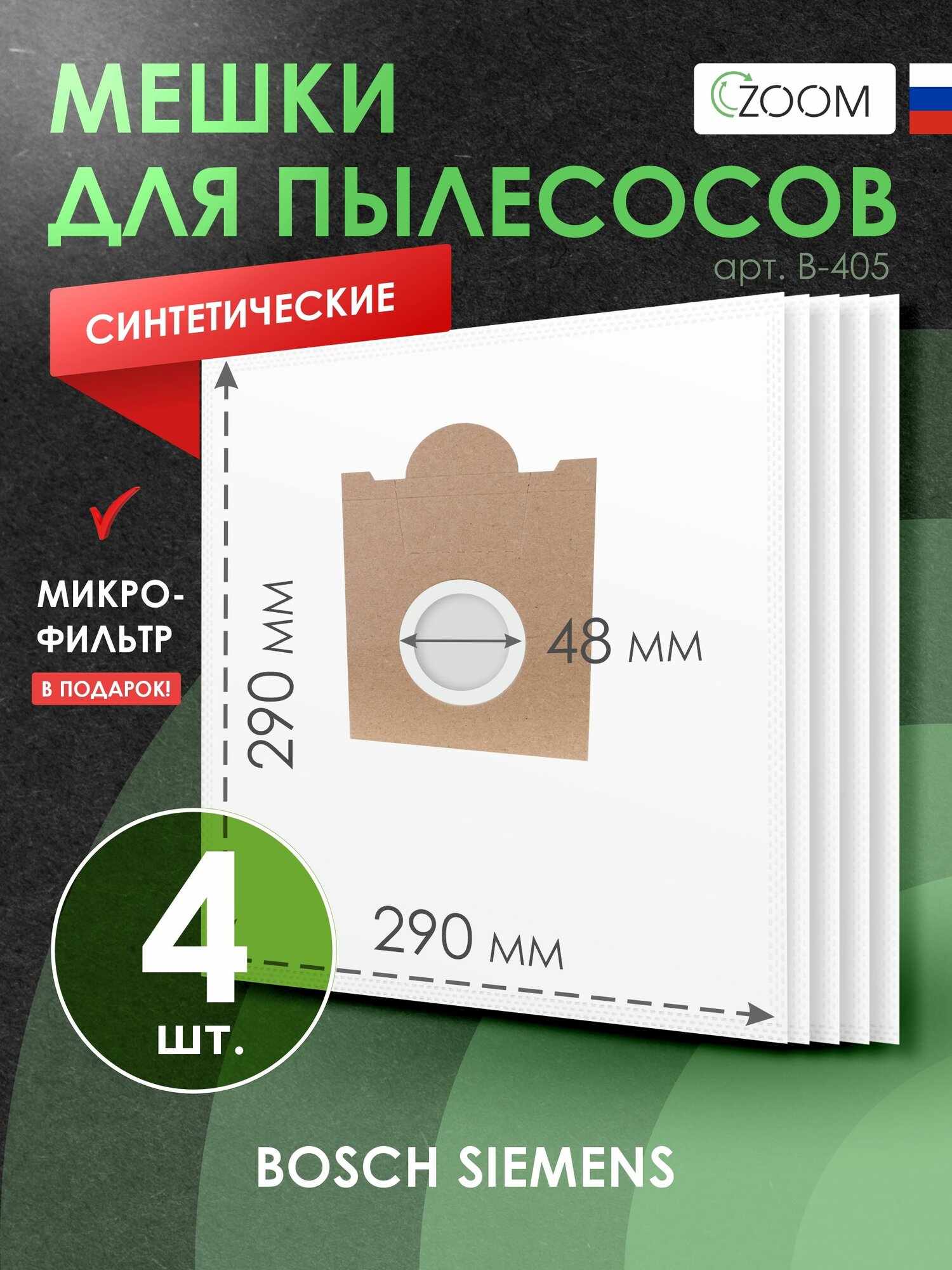 Мешки для пылесоса Bosch, Karcher, Siemens - 4 шт + микрофильтр, бренд Zoom, арт. B-405