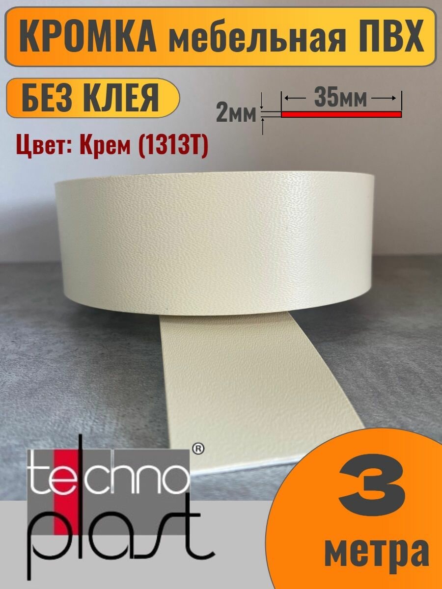 Кромка мебельная ПВХ без клея 2х35мм цвет Крем (1313Т) 3 метра
