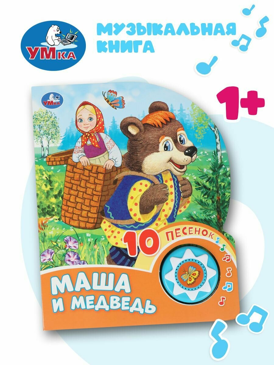 Музыкальная книжка игрушка для малышей Маша и Медведь 10 песен 10 страниц, Умка