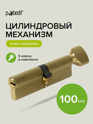 Изображение товара Личинка для замка с вертушкой, цилиндровый механизм 100 мм, Pobedit(Победит)