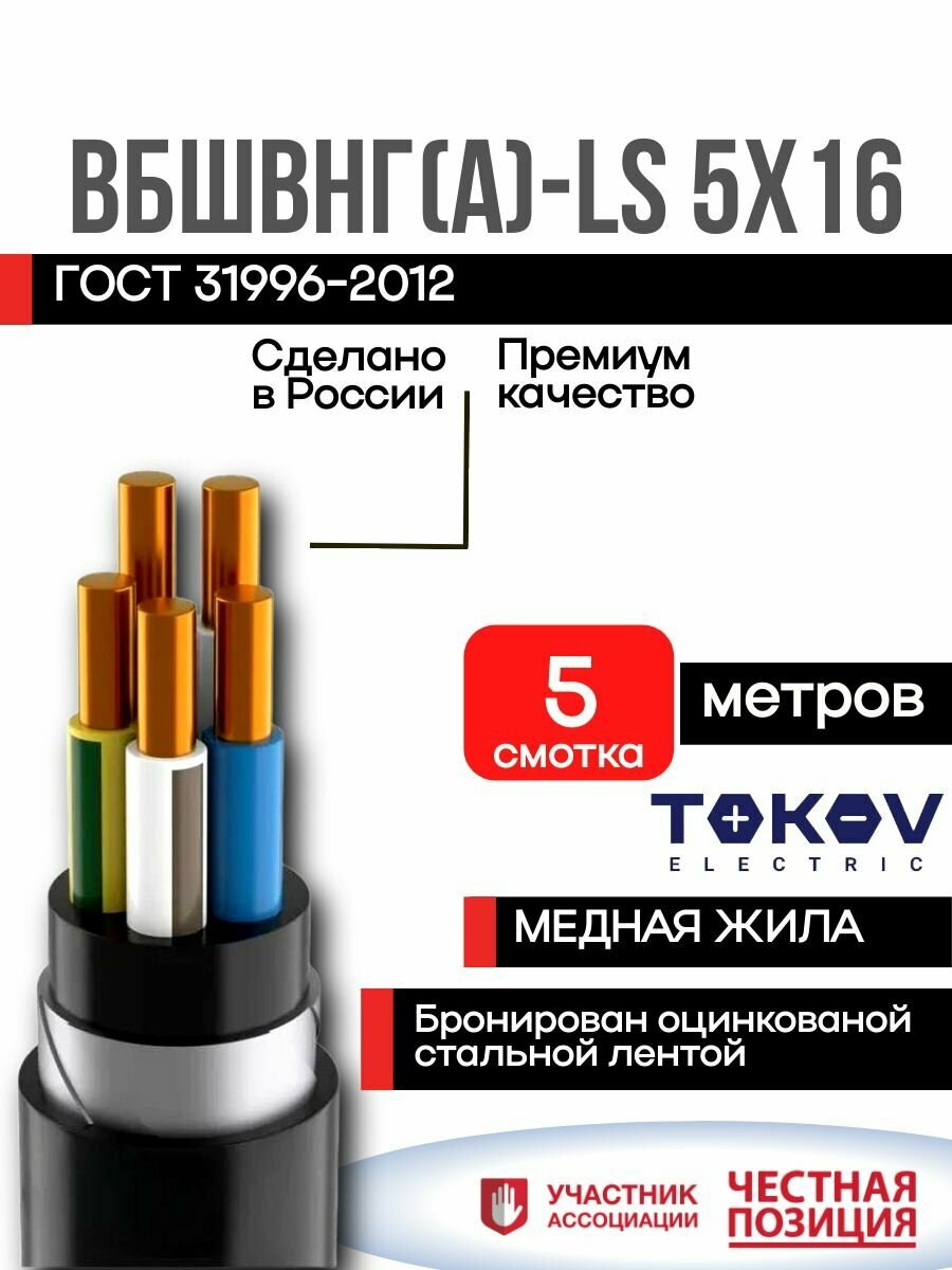 Кабель ВБШвнг(А)-LS 5х16 (5 Метров) бронированный (N PE) 1кВ