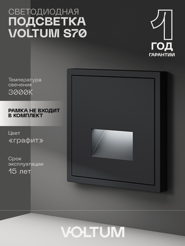 Изображение товара Подсветка светодиодная встраиваемая VOLTUM цвет графит VLS070607