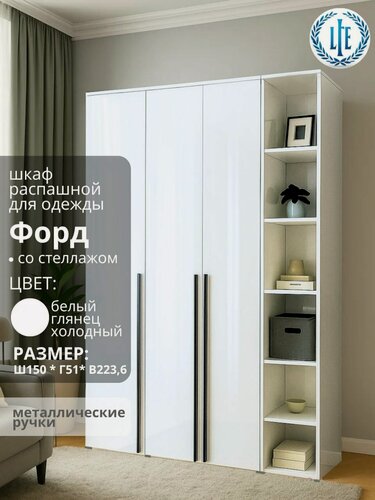 Изображение товара Шкаф распашной для одежды Форд, 3-х дверный, белый/белый глянец холодный, со стеллажом, 150х51х223.6 см