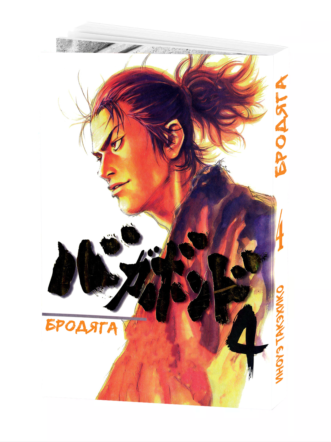 Манга "Бродяга", 4 том, Yoshikawa Eiji, Takehiko Inoue, 2005 г, 204 стр, мягкая обложка