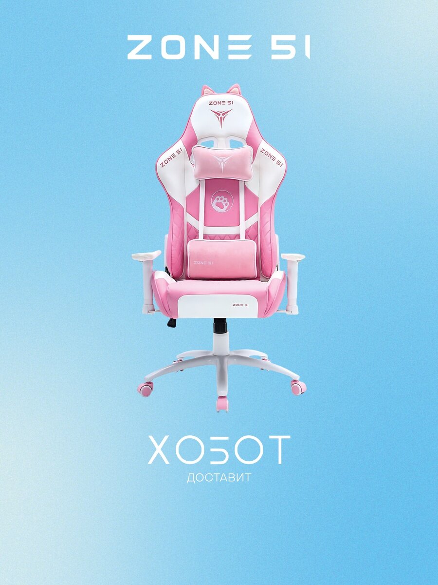 Компьютерное кресло Zone 51 KITTY Pink (Z51-KIT-PI)