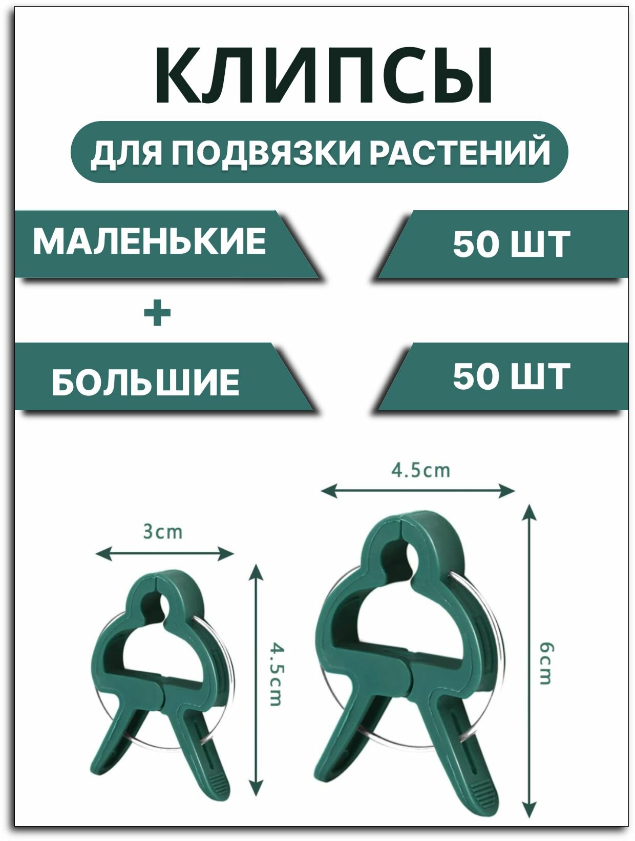 Клипсы для подвязки растений помидор огурцов / держатель для цветов садовый / прищепки для растений зажимы 50 шт. больших+50 шт. маленьких